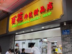 -百花传统甜品店(原址店)