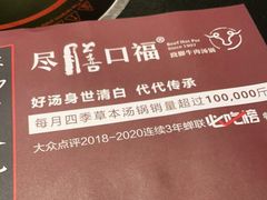 -盡膳口福·百年汤方火锅(科华北路店)
