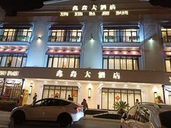 门面-金八仙酒店