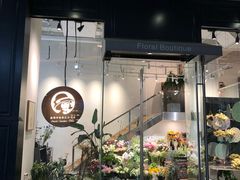 -植物学家的女儿(北马道巷店)