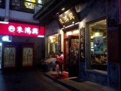 -朱鸿兴面馆(镇湖店)