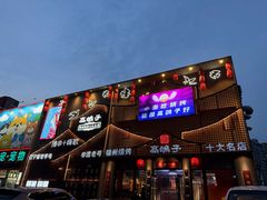 -高鸽子锦州烧烤63年(海阳路店)