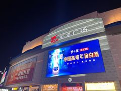 -宝龙广场(福州台江店)