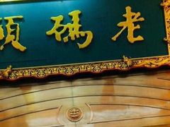 -老码头火锅(玉林店)