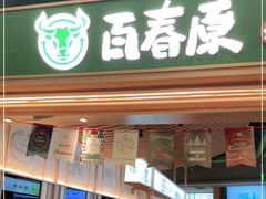 门面-百春原湖南牛肉粉(百联世纪店)