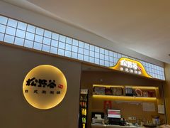 -松野谷·寿喜烧自助(华联顺义金街购物中心店)