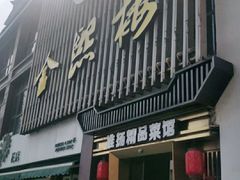 门面-金熙楼(熙南里店)