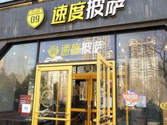 门面-速度披萨(蓝色港湾店)