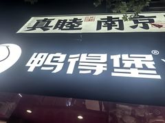-鸭得堡老鸭汤·鸭血粉丝(南京博物院店)