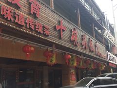 门面-十碗头(诚信路店)