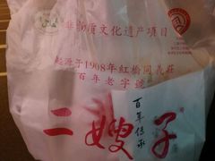 -清真·二嫂子煎饼果子(鼓楼旗舰形象店)