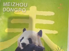 -眉州东坡(华联万柳店)