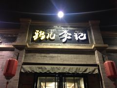 -清真·鸦儿李记·涮肉(鼓楼店)