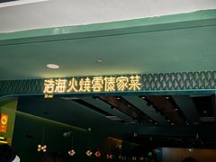 -浩海火烧云傣家菜(京广店)