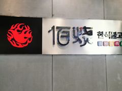 -佰烧海鲜烤肉火锅自助(世茂国际广场店)
