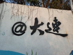 -金沙滩度假村