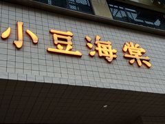 -小豆海棠(嘉兴路店)