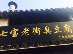 门面-七宝老街臭豆腐