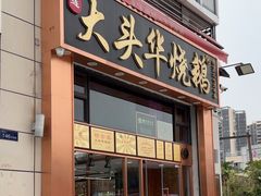 -黄连大头华烧鹅店(大良店)