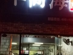 门面-张亮麻辣烫(上海金平路店)