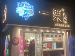门面-一栗·新鲜零食炒货(启工街店)