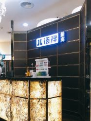 -八佰伴8008星级形象店