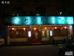 DSC03188-竹之月日本料理铁板烧(香江花园店)
