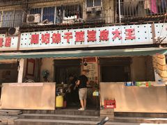 -周记热干面豆皮大王(桃花东街店)