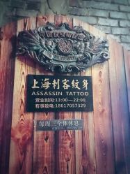 -上海刺客纹身