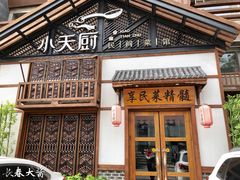 -小天厨民间菜馆(深圳街店)
