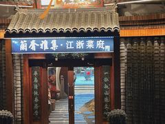 -蘭奢雅集·江浙菜(青山江滩店)