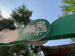 -萌宠亲子动物乐园(槐房万达店)