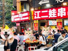 -江二娃串串香(科园四路总店)