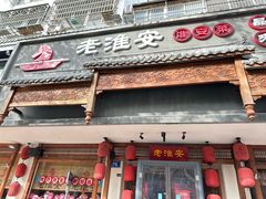 -老淮安·淮安菜(周恩来纪念馆店)
