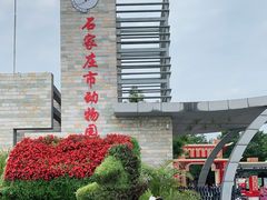 -石家庄市动物园