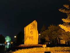 -兰山公园