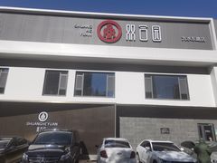-双合园·海鲜水饺青岛菜(九水东路店)