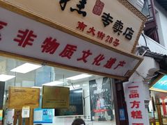 -一品方糕专卖店