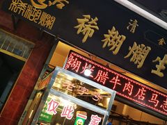 门面-马志善稀糊爛生熟肉店