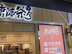 门面-唐沫茶兮(仓山万达金街店)