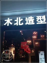 点击看大图 -木北造型