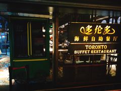 -多伦多海鲜自助餐厅(百盛购物中心三阳店)