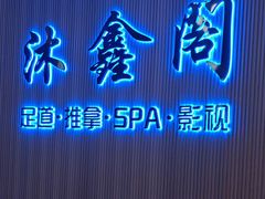 -沐鑫阁·影院足道·按摩 SPA (新洲店)