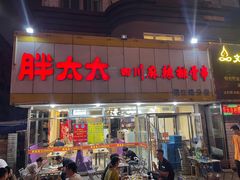 门面-胖太太四川麻辣排骨串(镇江路分店)