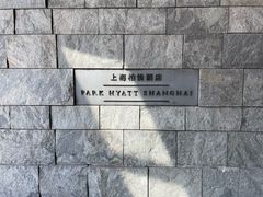 -上海柏悦酒店