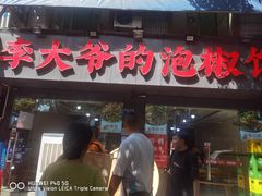 -李大爷的泡椒馆(冉家坝店)