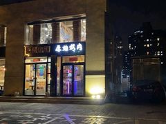 门面-原始泥炉烤肉(总店)