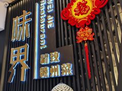 门面-味界·精致赣菜(招商花园城店)