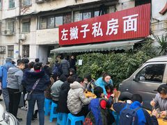 -左撇子私房面