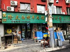 -西塔隆太白烤牛肉馆(图们路店)